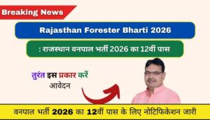 Read more about the article Rajasthan Forester Bharti 2026: राजस्थान वनपाल भर्ती 2026 का 12वीं पास के लिए नोटिफिकेशन जारी