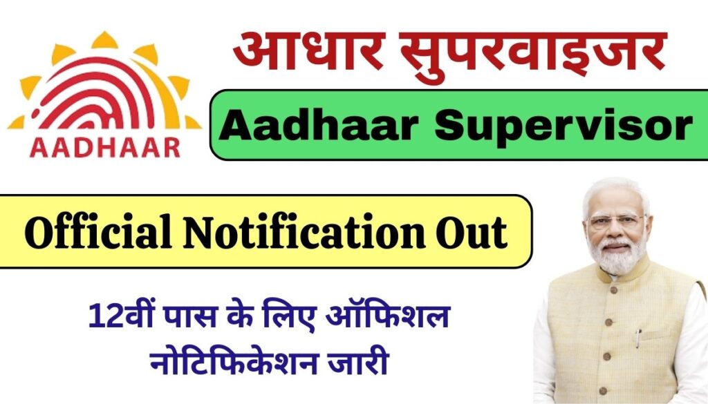 Aadhaar Supervisor Bharti 2026