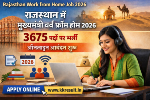 Read more about the article Rajasthan Work from Home Job 2026: राजस्थान में मुख्यमंत्री वर्क फ्रॉम होम के तहत 3675 पदों पर भर्ती, ऑनलाइन आवेदन शुरू