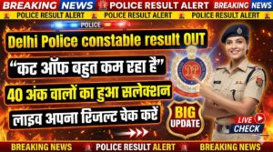 Read more about the article Delhi Police Constable Result 2026: दिल्ली पुलिस कांस्टेबल भर्ती 2025 का रिजल्ट अभी-अभी हुआ जारी इस प्रकार करें तो चेक
