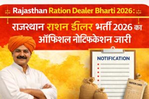 Read more about the article Rajasthan Ration Dealer Bharti 2026: राजस्थान राशन डीलर भर्ती 2026 का ऑफिशल नोटिफिकेशन जारी