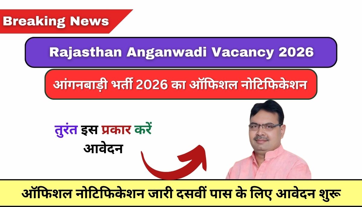 You are currently viewing Rajasthan Anganwadi Vacancy 2026: राजस्थान आंगनबाड़ी भर्ती 2026 का ऑफिशल नोटिफिकेशन जारी दसवीं पास के लिए आवेदन शुरू