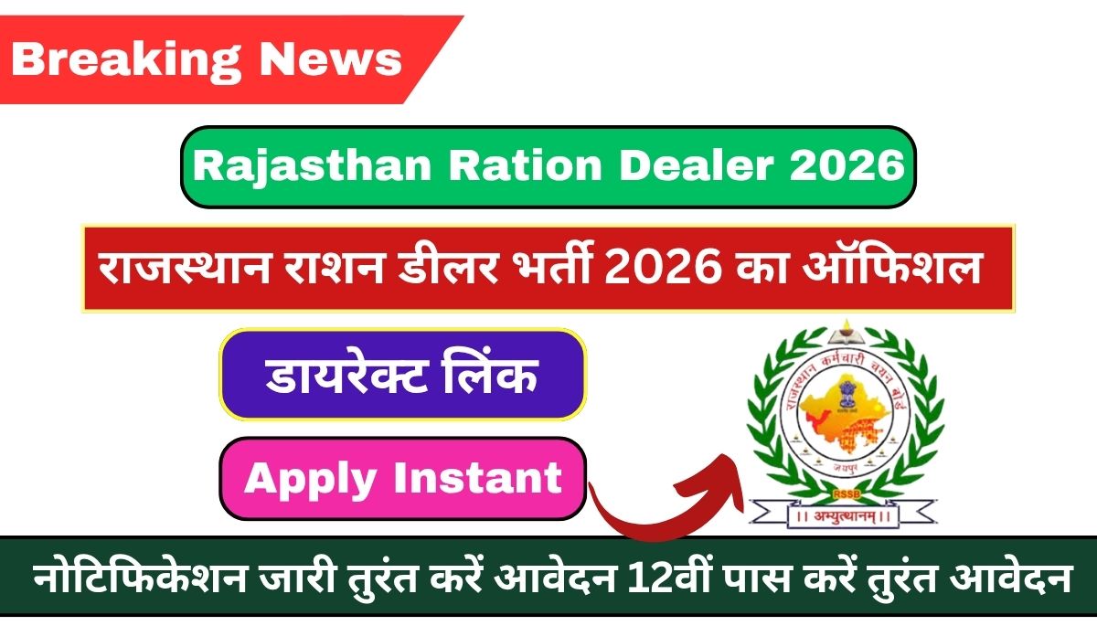 You are currently viewing Rajasthan Ration Dealer Vacancy 2026: राजस्थान राशन डीलर भर्ती 2026 का ऑफिशल नोटिफिकेशन जारी तुरंत करें आवेदन